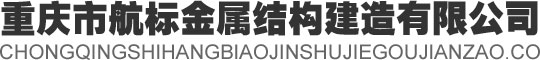 重慶市航標金屬結(jié)構建造有限公司